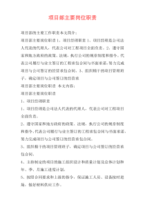 项目部主要岗位职责