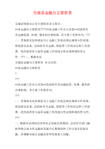 交城县金融办主要职责