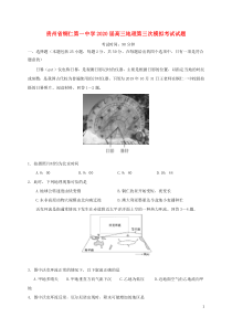 贵州省铜仁第一中学2020届高三地理第三次模拟考试试题