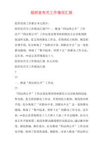 组织室有关工作情况汇报