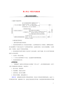 2019-2020学年高中历史 第2单元 中国古代政治家单元小结与测评学案 岳麓版选修4