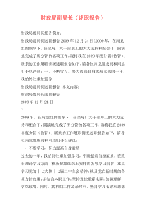 财政局副局长（述职报告）
