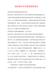 组织部科学发展观调研报告
