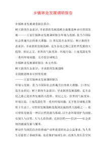 乡镇林业发展调研报告