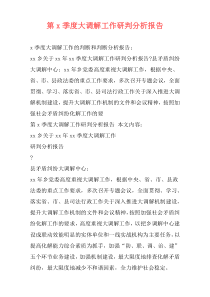 第x季度大调解工作研判分析报告