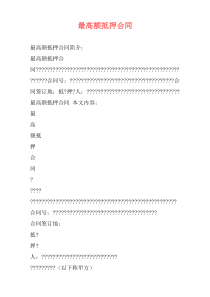 最高额抵押合同