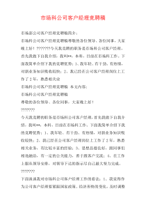市场科公司客户经理竞聘稿
