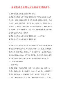 某某县林业发展与新农村建设调研报告