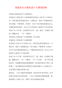 采油队长大修先进个人事迹材料