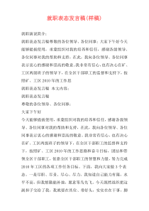 就职表态发言稿(样稿)