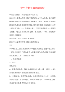学生会勤工部活动总结