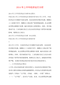 2014年上半年经济运行分析