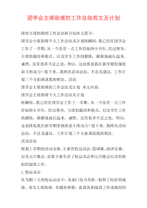 团学会主席助理的工作总结范文及计划