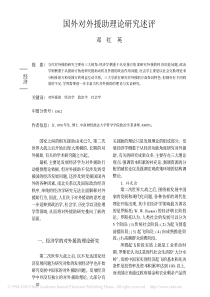 国外对外援助理论研究述评