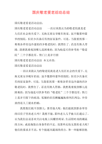 国庆敬老爱老活动总结
