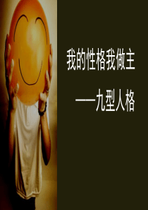 九型人格——我的性格我做主
