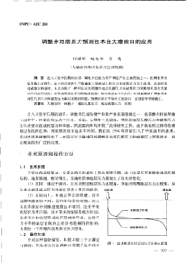 【石油天然气】调整井地层压力预测技术在大港油田的应用
