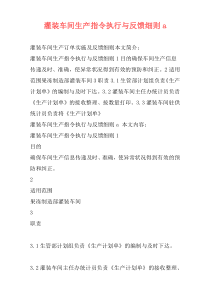 灌装车间生产指令执行与反馈细则a