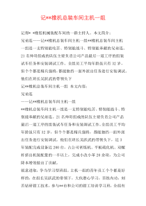 记--橡机总装车间主机一组