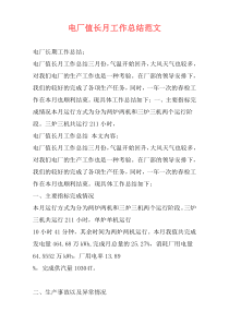 电厂值长月工作总结范文
