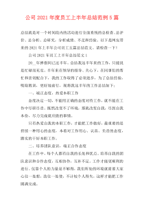公司2021年度员工上半年总结范例5篇