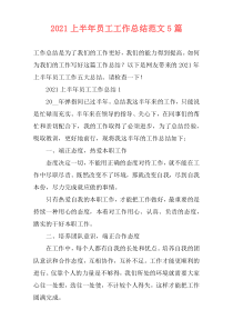 2021上半年员工工作总结范文5篇