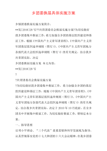 乡团委换届具体实施方案