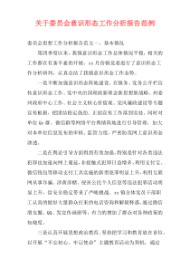 关于委员会意识形态工作分析报告范例