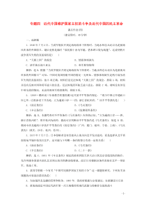 （浙江选考）2020版高考历史大二轮复习 上篇 板块二 专题四 近代中国维护国家主权的斗争及近代中国