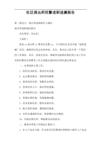 社区派出所民警述职述廉报告