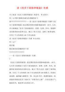 读《党员干部修养镜鉴》有感
