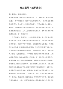 高三老师（述职报告）