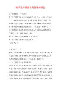 关于住户调查相关情况的报告