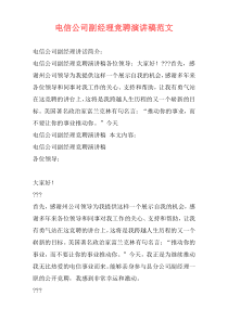 电信公司副经理竞聘演讲稿范文