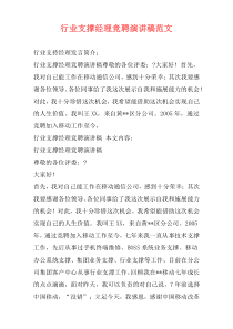 行业支撑经理竞聘演讲稿范文