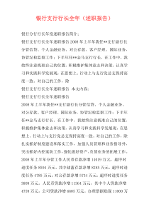 银行支行行长全年（述职报告）