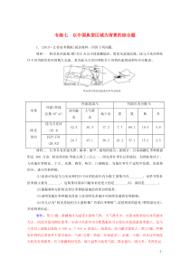 2020届高考地理二轮复习 高考非选择题专练 专练七 以中国典型区域为背景的综合题（含解析）