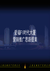 房地产策划案例爱福FI时代大厦