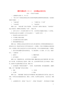 2019-2020学年新教材高中历史 课时双测过关（十二）辽宋夏金元的文化（含解析）新人教版必修《中