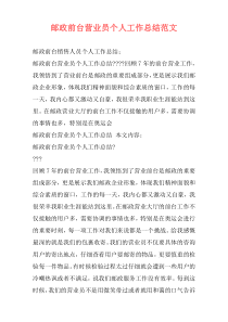 邮政前台营业员个人工作总结范文