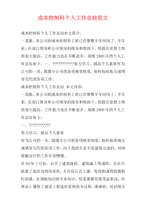 成本控制科个人工作总结范文