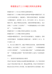 联通营业厅三八巾帼文明岗先进事迹