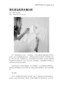 我们身边的荧光增白剂