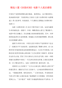 精选5篇《决胜时刻》电影个人观后感悟