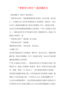 “青春伴--同行”演讲稿范文