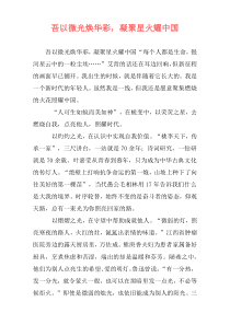 吾以微光焕华彩，凝聚星火耀中国