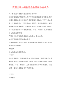 汽贸公司如何打造企业的核心竞争力