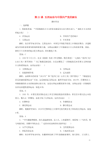 2019-2020学年新教材高中历史 第七单元 中国共产党成立与新民主主义革命兴起 第21课 五四运