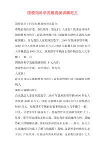 国税局科学发展观演讲稿范文