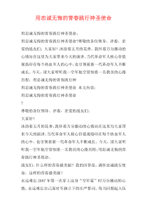 用忠诚无悔的青春践行神圣使命